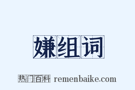 嫌组词是什么意思的图片